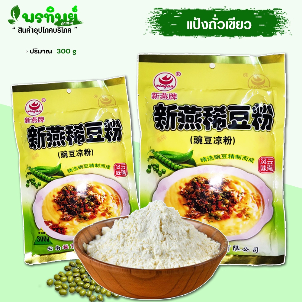 แป้งถั่วเขียว (300g) แป้งข้าวฟืนอุ่น ข้าวฟืนทอด แป้งเฟรนช์ฟรายส์ ข้าวฟืนไทยใหญ่ หอมอร่อย แถมฟรีปูนขาว 5g