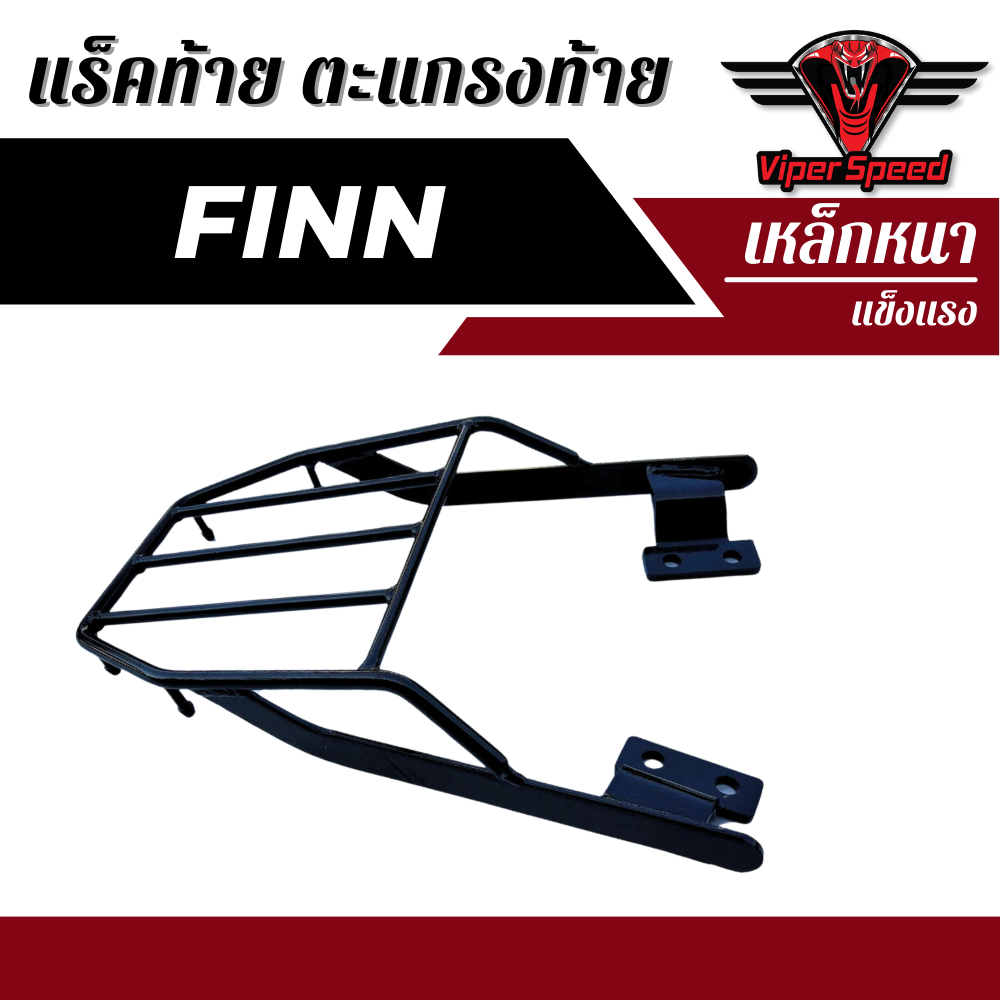 แร็คท้าย ตะแกรงท้าย YAMAHA Finn ปี 2017-2023  เหล็กหนาแข็งแรงรับน้ำหนักได้ดี