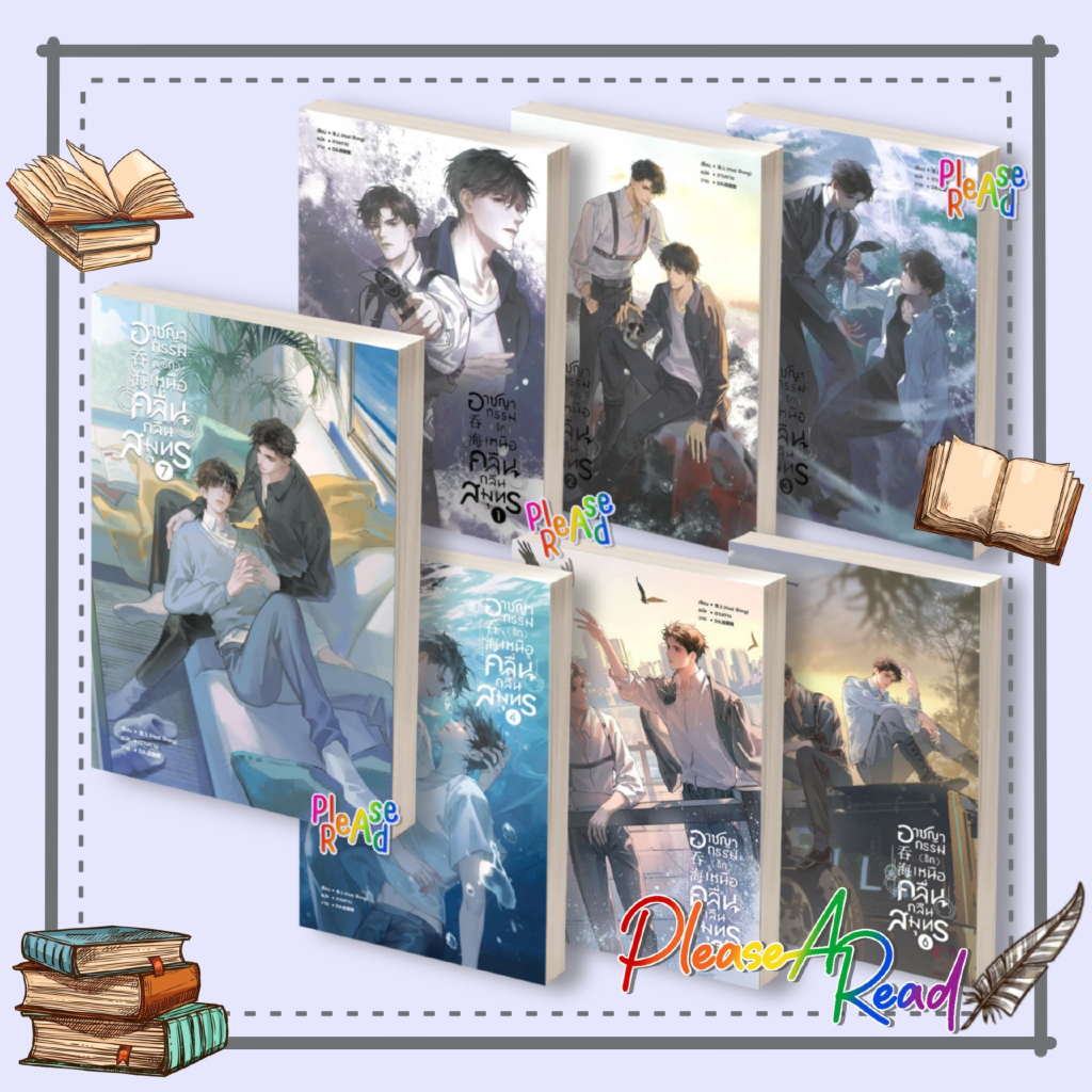 [พร้อมส่ง] หนังสือ อาชญากรรม (รัก) เหนือคลื่น กลืนสมุทร ล.1-7 (7เล่มจบ) #Huai Shang สนพ.SENSE BOOK