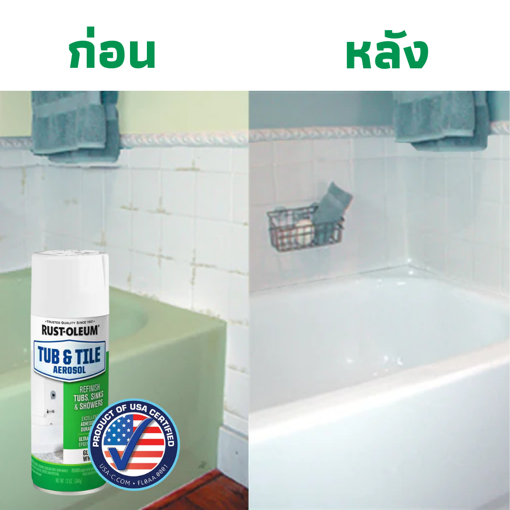 Rust Oleum สีสเปรย์พ่นอ่างและเซรามิก ขาว – ปรับโฉมอ่างอาบน้ำและเซรามิกให้ใหม่