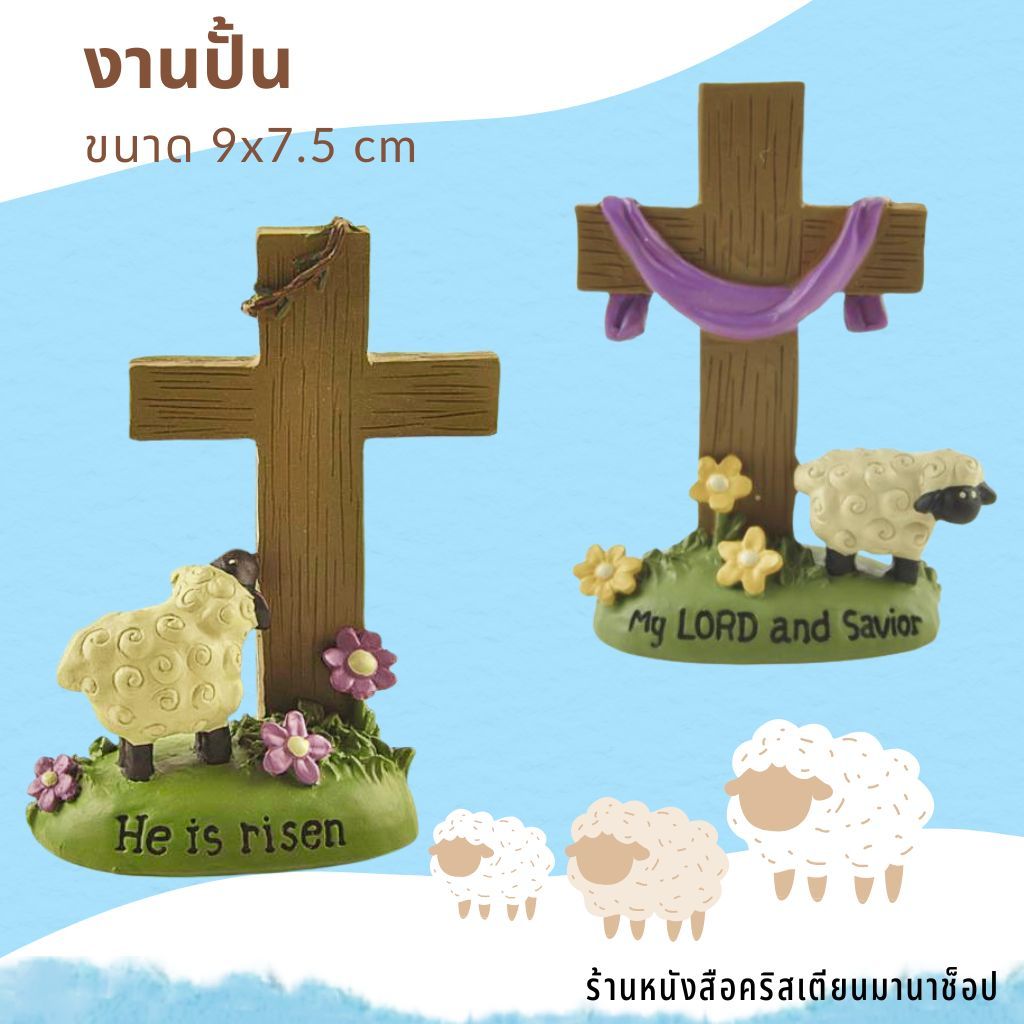 งานปั้นไม้กางเขน แกะ 9x7.5 cm ของชำร่วยคริสเตียน พระเยซู ของขวัญคริสเตียน Easter กิฟชอปคริสเตียน งานปั้น