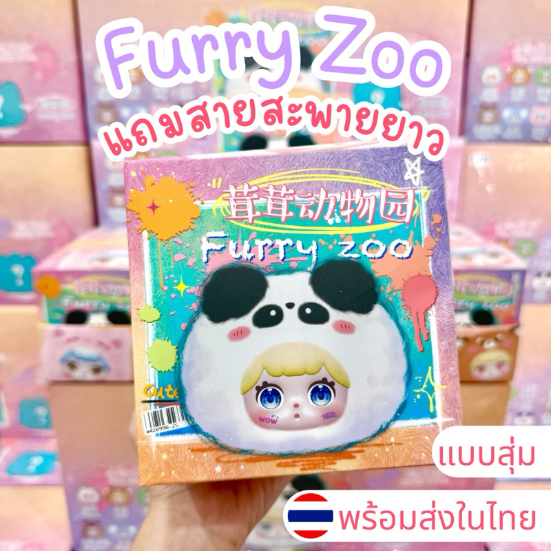 ⭐️ใช้โค้ดลด30%⭐️พร้อมส่งในไทย🇹🇭Furry Zoo [แบบสุ่ม] กล่องสุ่ม กระเป๋า พวงกุญแจ แท้100% ส่งไว