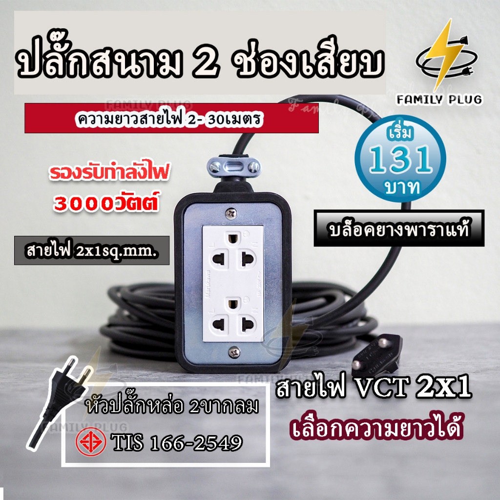ปลั๊กสนาม2ช่องเสียบ (สายไฟทองแดงแท้)ความยาว 2-10เมตร บล็อคยางขนาด2x4" (กดเลือกขนาดสายไฟได้ตามต้องการ)