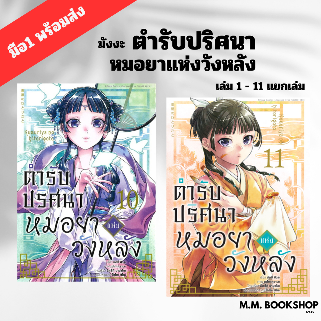 หนังสือ ตำรับปริศนา หมอยาแห่งวังหลัง 1 - 10 11 การ์ตูน ผู้เขียน นัตซึ ฮิวงะ สนพ.animag books mg manga