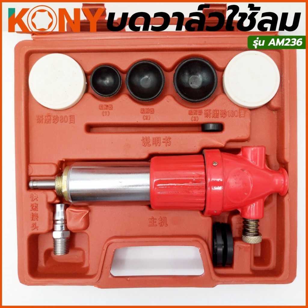 KONY บดวาล์วใช้ลม สำหรับงานหนัก บดได้กับฝาสูบรถยนต์ กระบะ สิบล้อ มอเตอร์ไซด์ หรือ เครื่องยนต์อื่น ๆ รุ่น AM236
