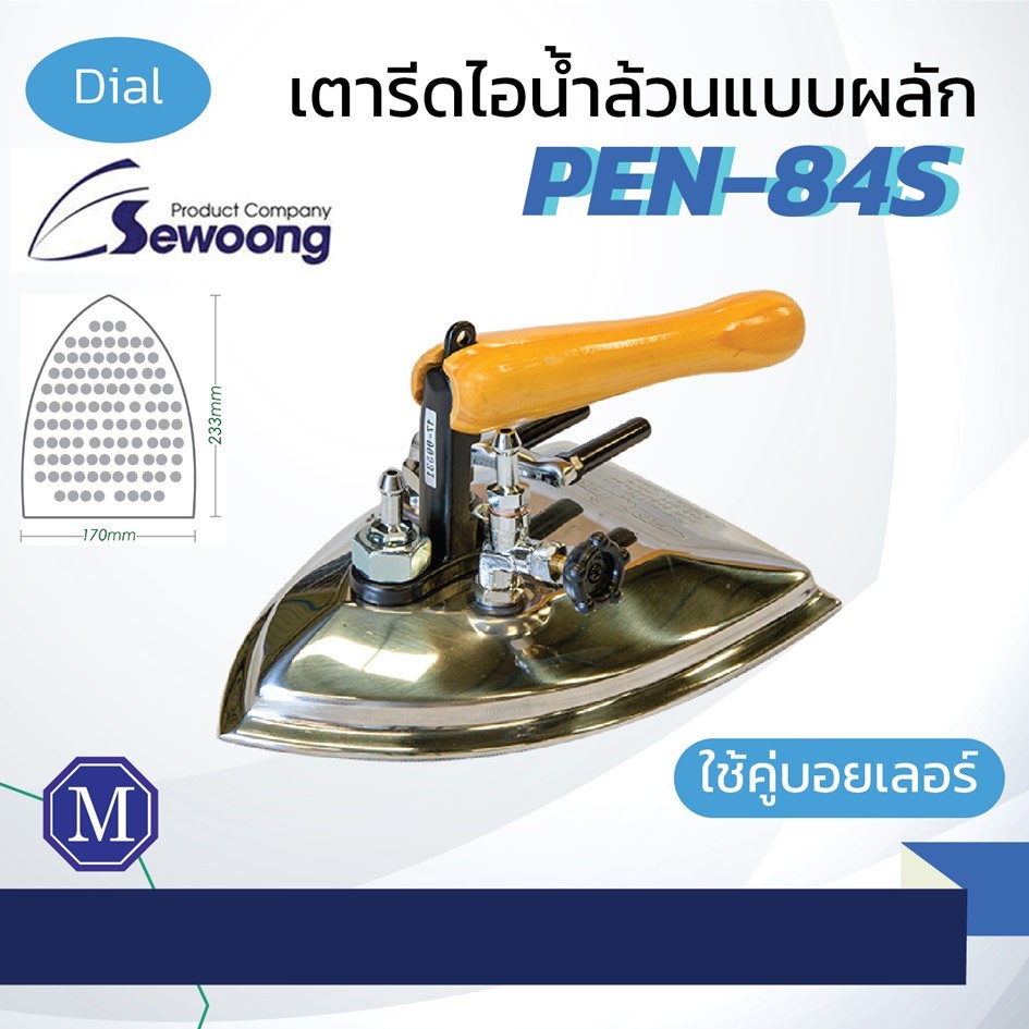 เตารีดไอน้ำล้วน Penguin รุ่น PEN-84S เตารีดไอน้ำอุตาหกรรมจากเกาหลี ใช้คู่หม้อต้มไอน้ำเท่านั้น
