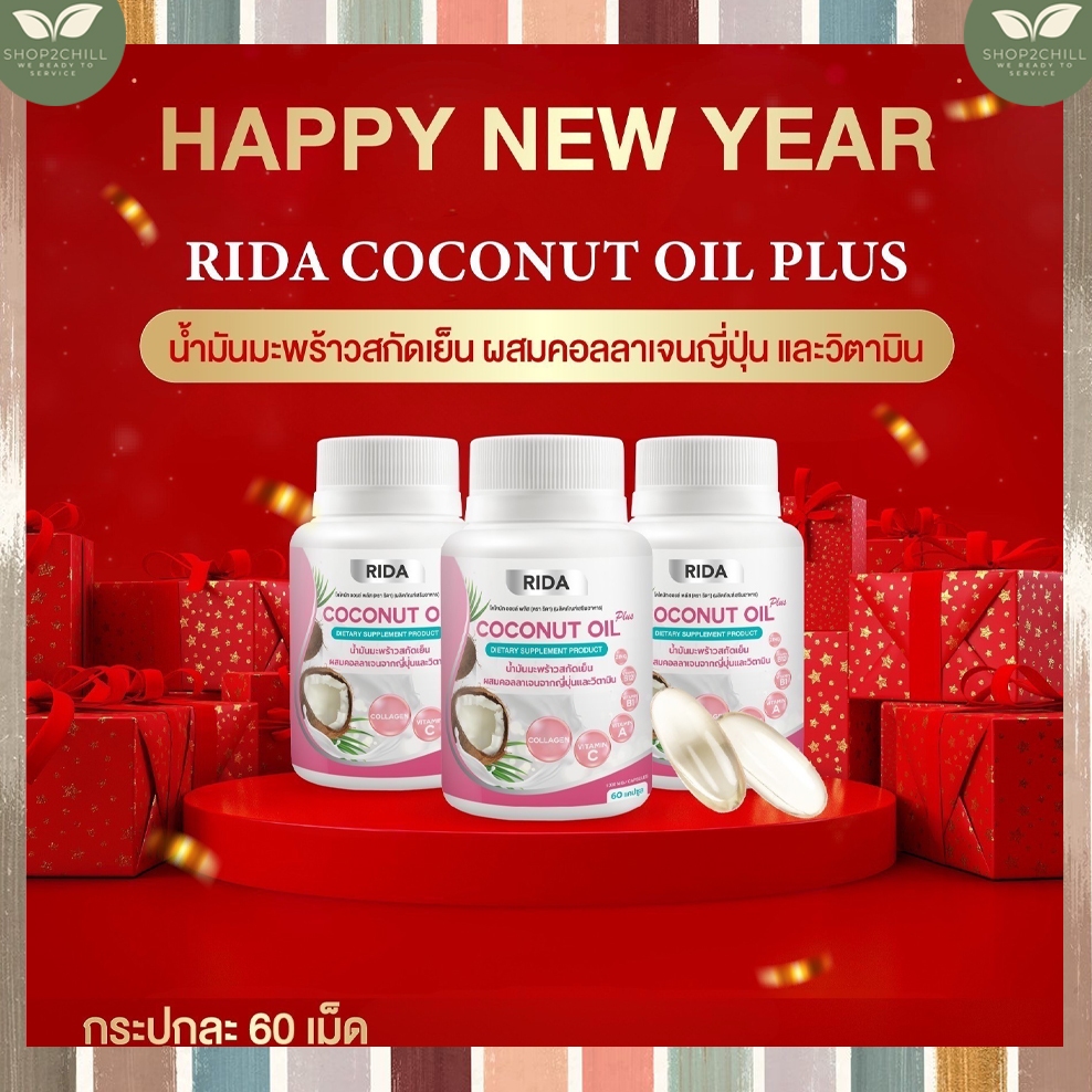 Rida ริด้า นํ้ามันมะพร้าว สกัดเย็น Rida Coconut Oil ผสมคอลลาเจนญี่ปุ่น วิตามิน คุมน้ำหนัก