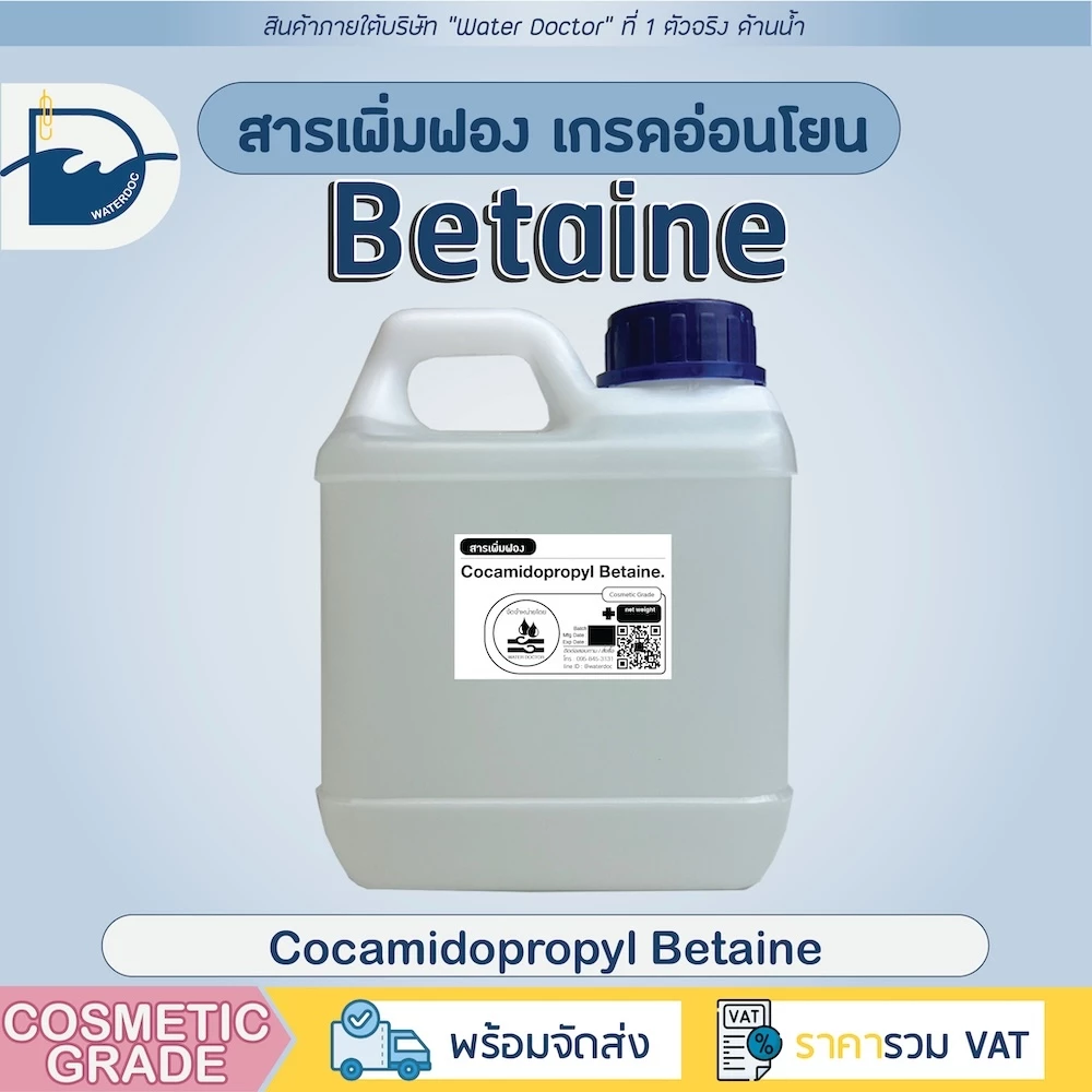 สารเพิ่มฟองอ่อนโยน Cocamidopropyl Betaine (Coco Betain, CAPB) สำหรับทำสบู่เหลว, ครีมอาบน้ำ, แชมพู (500/1000g)