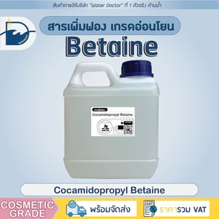 สารเพิ่มฟองอ่อนโยน Cocamidopropyl Betaine (Coco Betain, CAPB) สำหรับทำสบู่เหลว, ครีมอาบน้ำ, แชมพู (500/1000g)