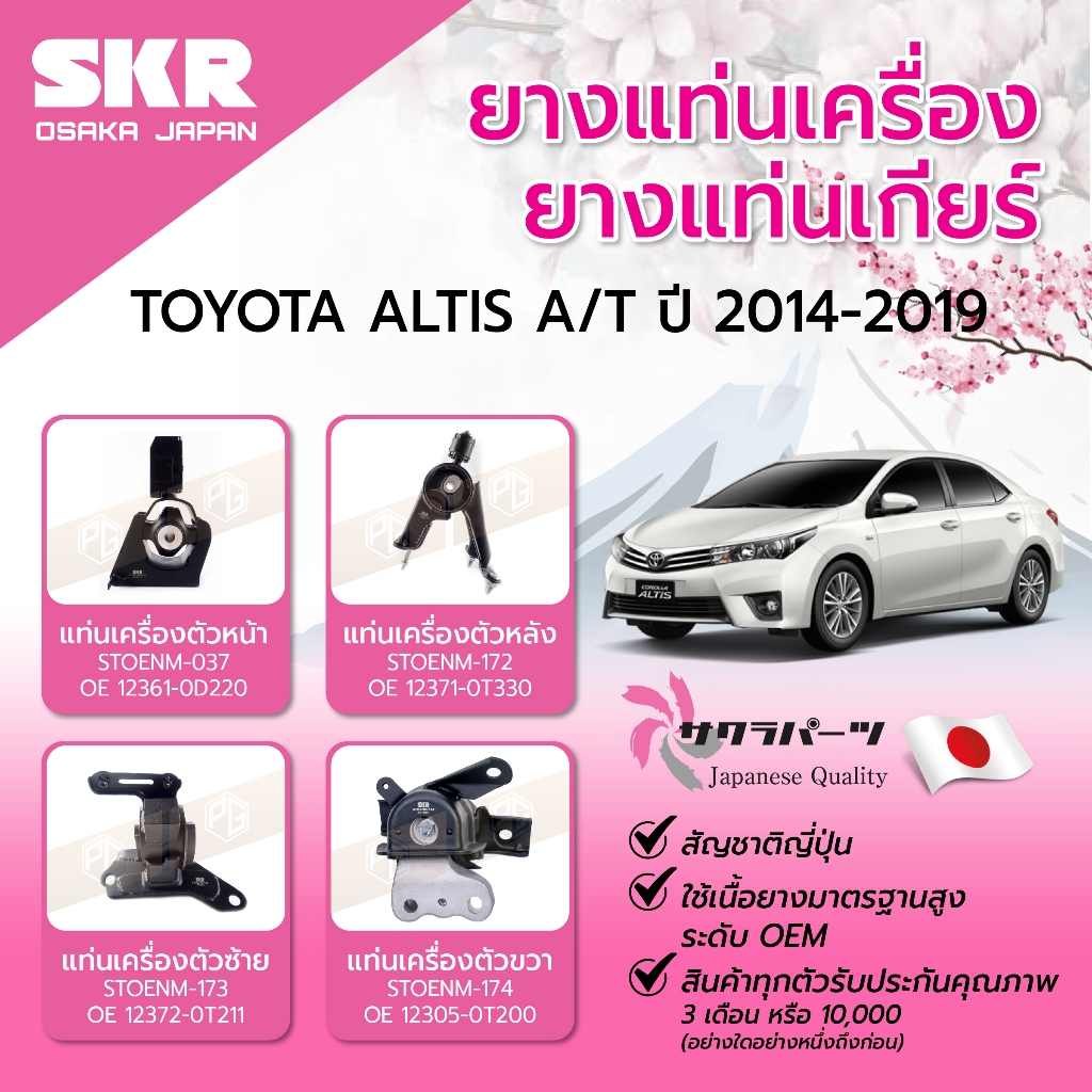 SKR ยางแท่นเครื่อง ยางแท่นเกียร์ TOYOTA ALTIS ปี 2014-2019 A/T ยางแท่นเครื่องรถญี่ปุ่น