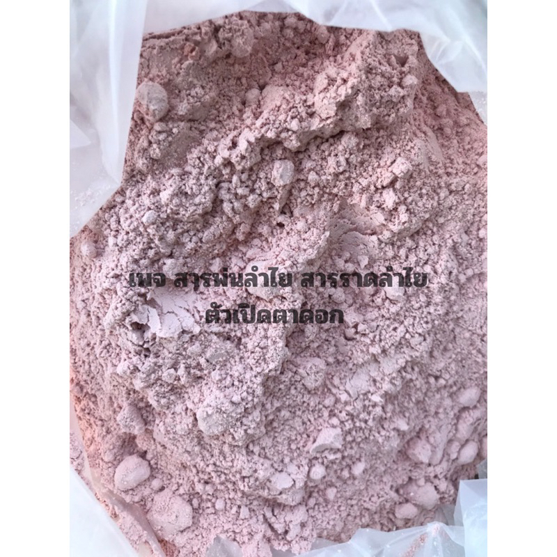 เดอะเรทสารราดลำไย ชุดเเบ่ง1kg."สารเร่งดอกลำไย"ใช้ราดเร่งดอกลำไยในฤดูและนอกฤดู