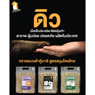***ส่งเร็ว***ทรายแมวเต้าหู้แท่งมาลี หอมธรรมชาติ จากผงสมุนไพรไทยสกัด 1 ถุง 6 ลิตร