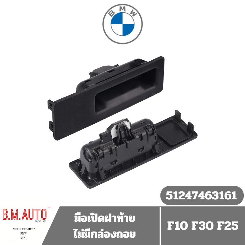 มือเปิดฝาท้าย BMW F10 F30 X3 F25 สินค้าแท้ศูนย์ รุ่นมีกล้อง/ไม่มีกล้อง *สั่งแล้วไม่ให้ยกเลิกทุกกรณีค