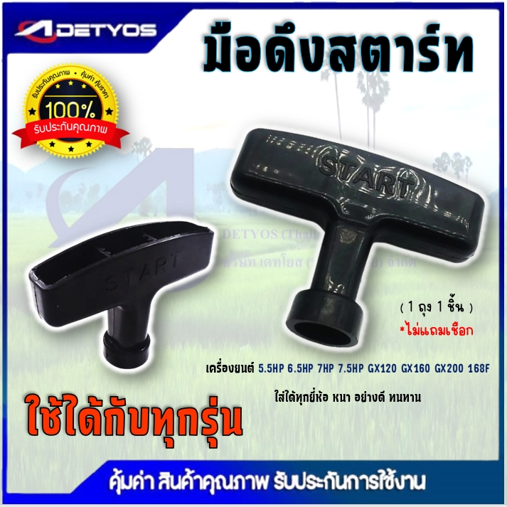 มือดึงสตาร์ท ใช้ได้กับทุกรุ่น