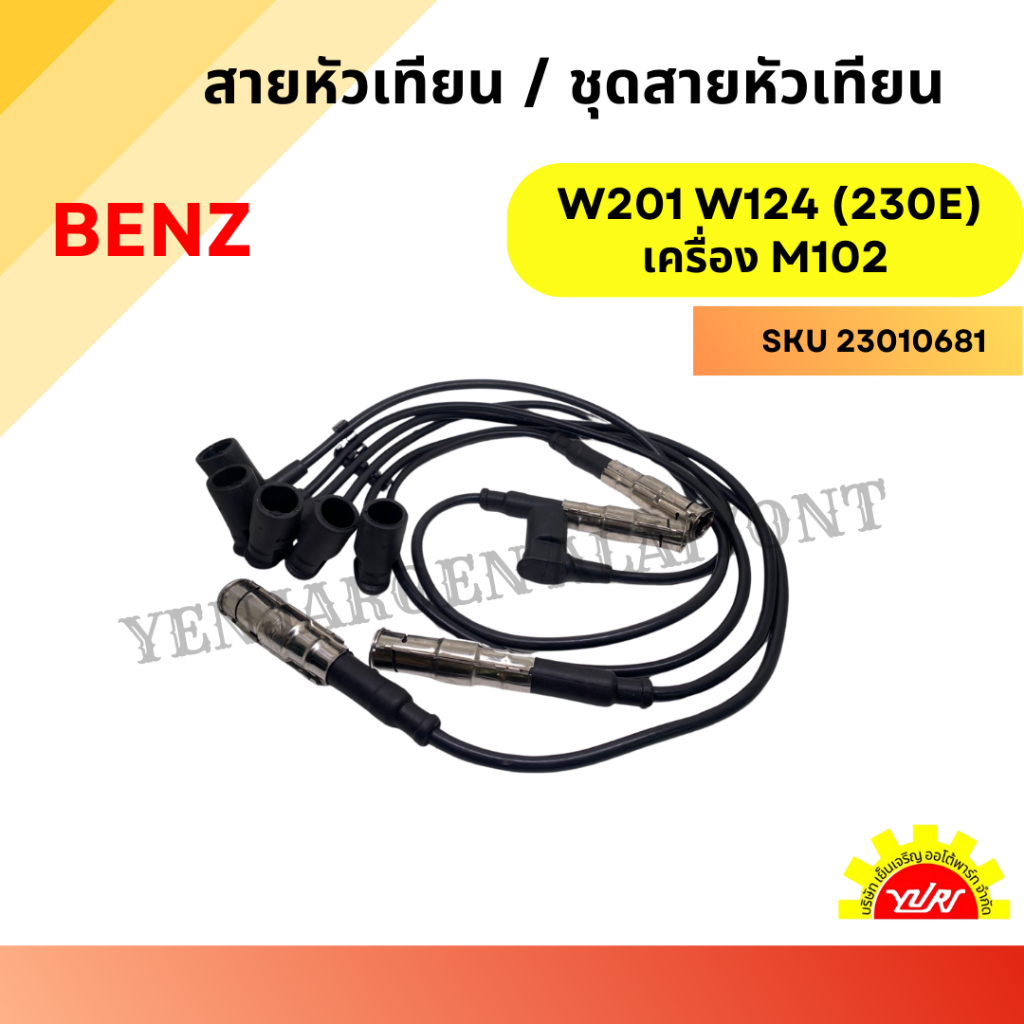 สายหัวเทียน / ชุดสายหัวเทียน BENZ W201 W124 (230E) เครื่อง M102