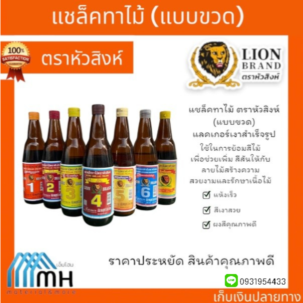 แชล็คทาไม้ ตราหัวสิงห์ (แบบขวด) แลคเกอร์เงาสำเร็จรูป