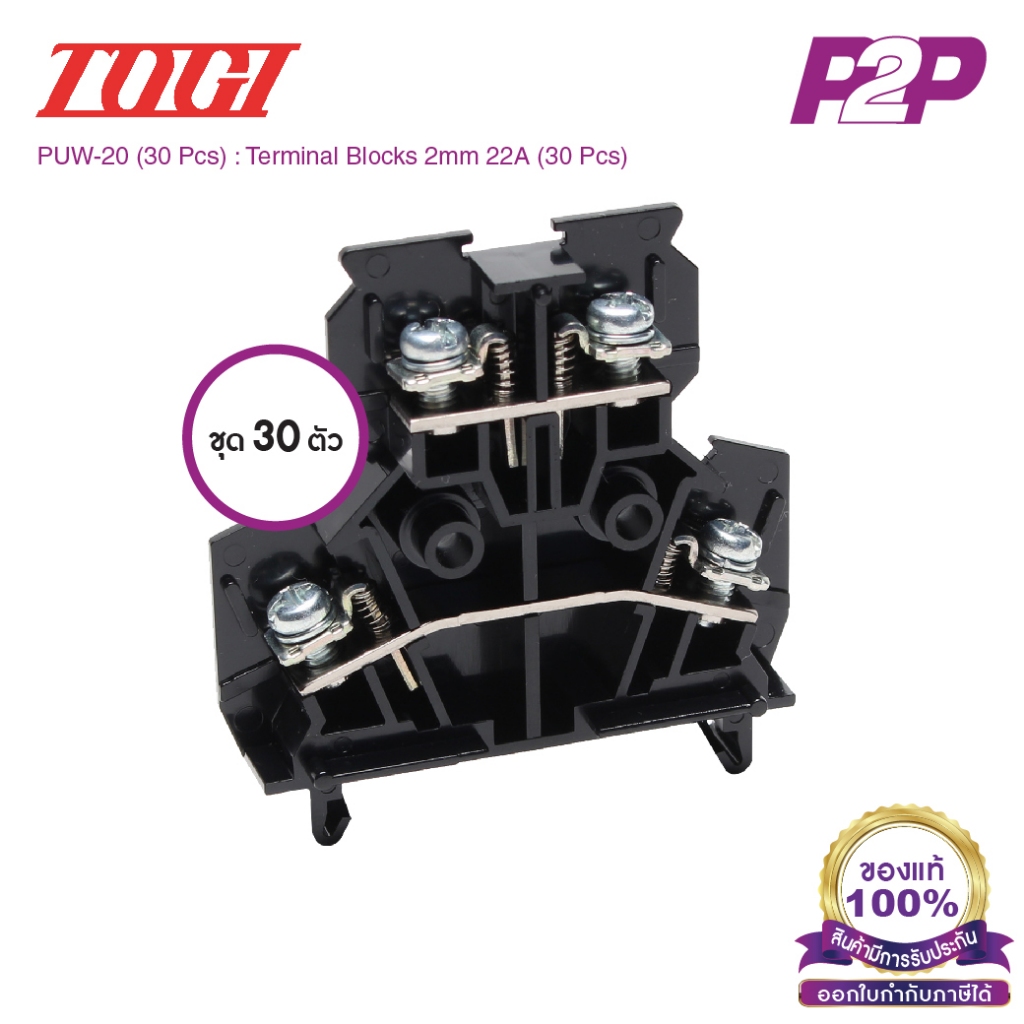 PUW-20 (30 pcs) : เทอมินอลบล็อค (แพ็ค 30 ตัว) 22A / 2mm² (UL 19A) AWG18~14 (Screw) With Spring M3.5 