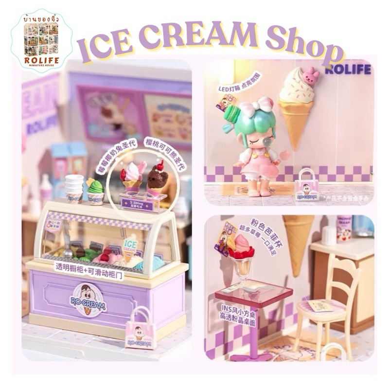 บ้านของจิ๋วRolife-ร้านไอศครีม (Ice Cream Shop) ver.China