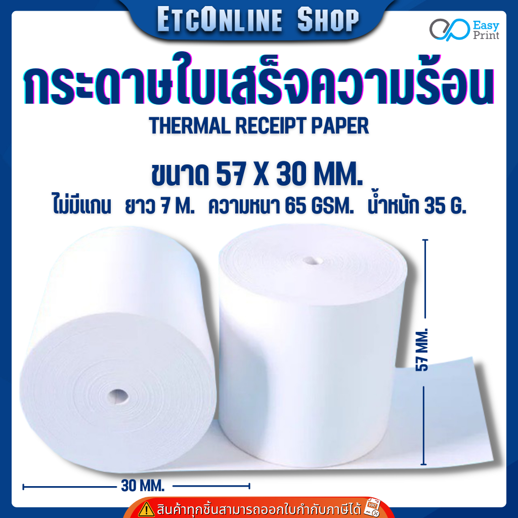 (ส่งด่วน2ชม) กระดาษใบเสร็จความร้อน EasyPrint Thermal Paper 57x30 ใช้กับเครื่องปริ้นความร้อน ขนาด58mm