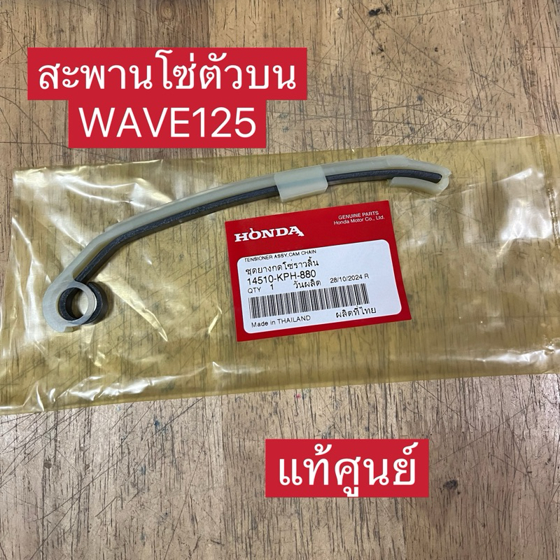 สะพานโซ่ราวลิ้นตัวบน WAVE125(แท้ศูนย์)14510-KPH-880