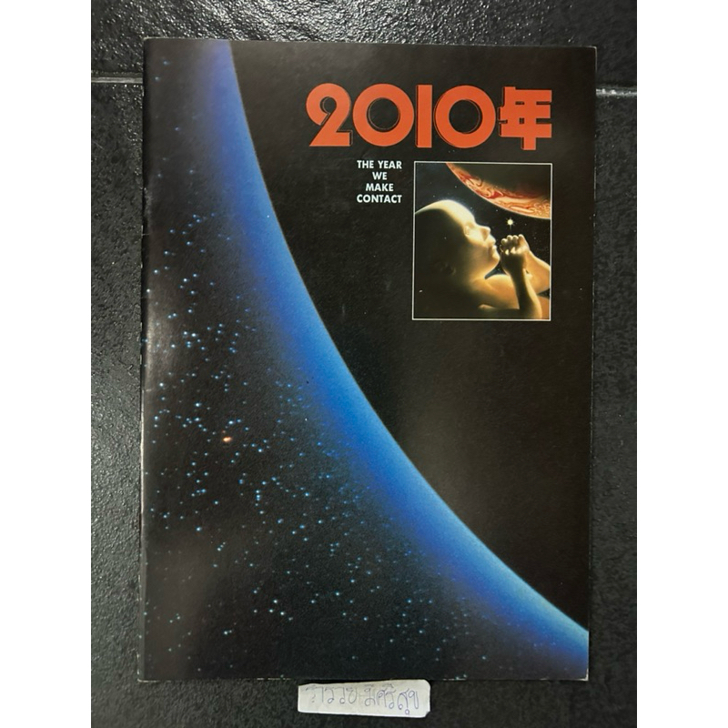 2010: The Year We Make Contact/Japanese Movie Magazine Vintage 1985
