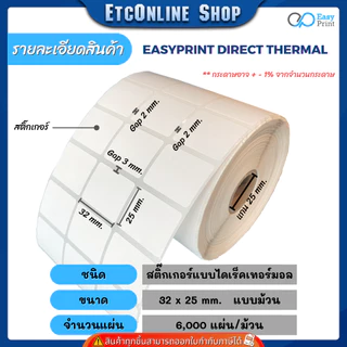 (ส่งด่วน2ชม) กระดาษสติกเกอร์ความร้อน EasyPrint PP ฉลาก ยา สินค้า บาร์โค้ด 32x25 40x30 50x19 50x25 60x40 80x50 8x6