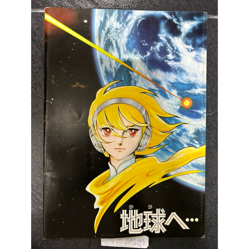 Toward the Terra (1980) Japanese movie program