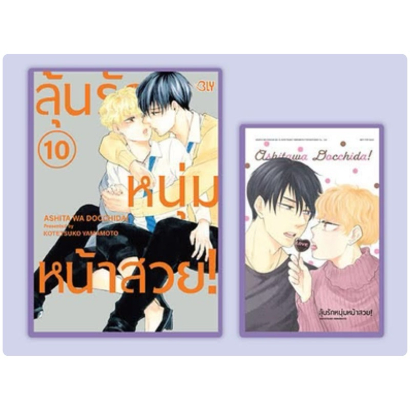 ลุ้นรักหนุ่มหน้าสวย! เล่ม 1-9 สินค้าพร้อมส่ง เล่ม 10 pre