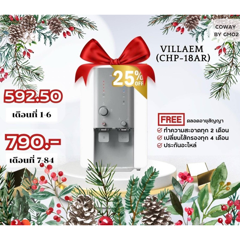 COWAY เครื่องกรองน้ำ รุ่น VILLAEMวิลลาเอ็ม(CHP-18AR) เปลี่ยนไส้กรองฟรีทุก 4 เดือน(ผ่อนจ่ายรายเดือน 5