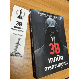 หนังสือ 30 เทคนิคควบคุมคน สำหรับวัยรุ่นและผู้ใหญ่ เครื่องมือและกลยุทธ์ทางจิตวิทยาสายดาร์ก
