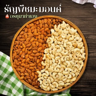 ธัญพืชมะมอนด์ (เม็ดมะม่วง+อัลมอนด์เม็ด)