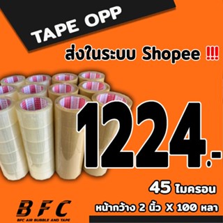 *อ่านก่อนสั่ง* เทปใส เทปน้ำตาล 45 ไมครอน หน้ากว้าง2นิ้ว  ควา…