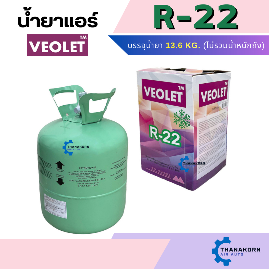 น้ำยาแอร์ R22 ยี่ห้อ VEOLET ถังพร้อมน้ำยา 13.6 Kg