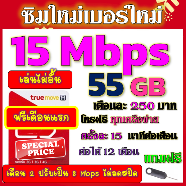 🟡ฟรีเดือนแรก🟡ซิมโปรเทพ 15 Mbps 55GB เดือน2ปรับเป็น 8 Mbps ไม่ลดสปีด + โทรฟรีทุกเครือข่าย🟡ซิมใหม่🟡