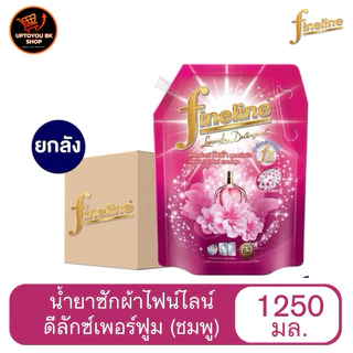 [ซักผ้าไฟน์ไลน์ยกลัง 6 ถุงใหญ่] Fineline ไฟน์ไลน์ซักผ้า สูตรเข้มข้น ทุกสูตร 1200-1400 มล. 6 ถุงใหญ่