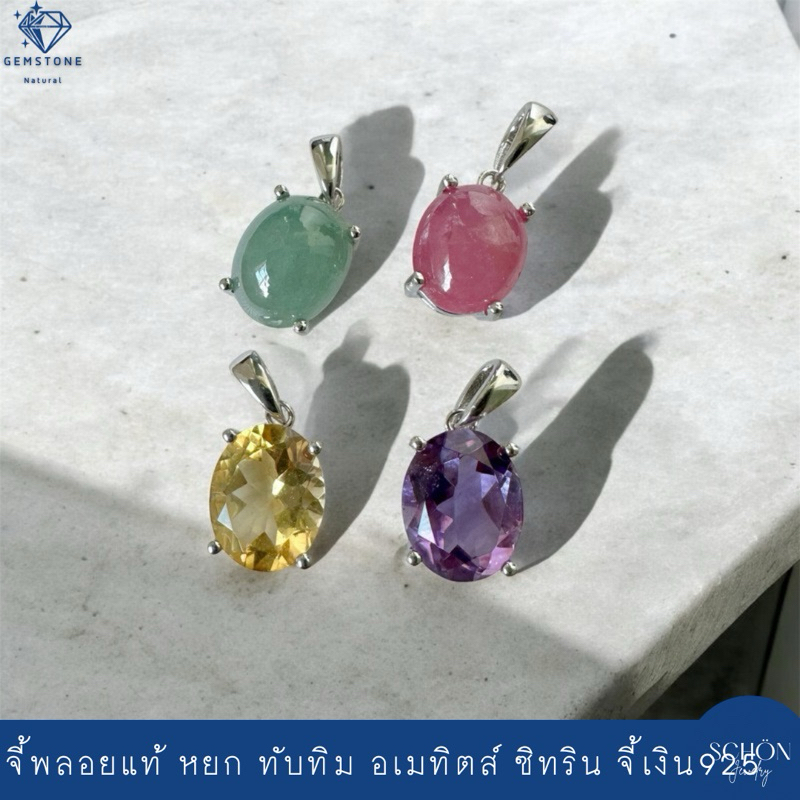 จี้เงินแท้925 จี้มินิมอล จี้พลอยแท้ จี้พลอยซิทริน จี้ทับทิม จี้หยก จี้อเมทิตส์   8mm*10mm 4AC-810.1