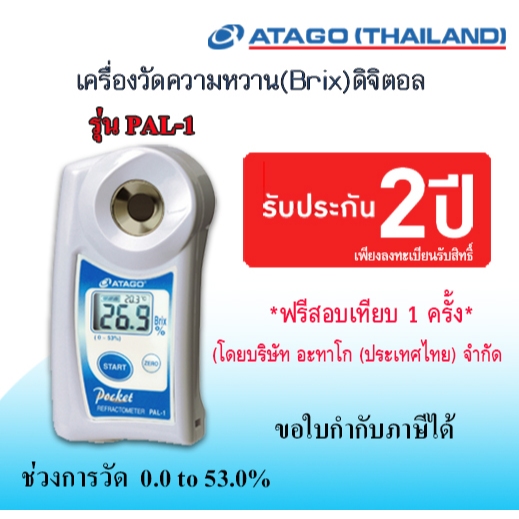 ATAGO รุ่น PAL-1  เครื่องวัดความหวานแบบดิจิตอล    (Brix 0-53%)