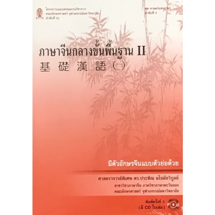 Chulabook 9786165519403 ภาษาจีนกลางขั้นพื้นฐาน II (1 BK./1 CD-ROM) ประพิณ มโนมัยวิบูลย์