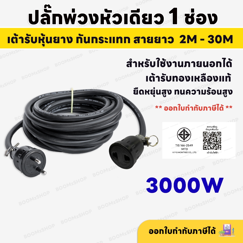 ชุดปลั๊กพ่วงสนาม 1 ช่อง 3000W  กันกระแทก สายไฟ VCT 2M - 30M