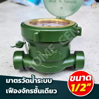 มิเตอร์น้ำ SANWA SV15 สีเขียว1/2 นิ้ว มาตรวัดได้มาตรฐาน คุณภาพสูง