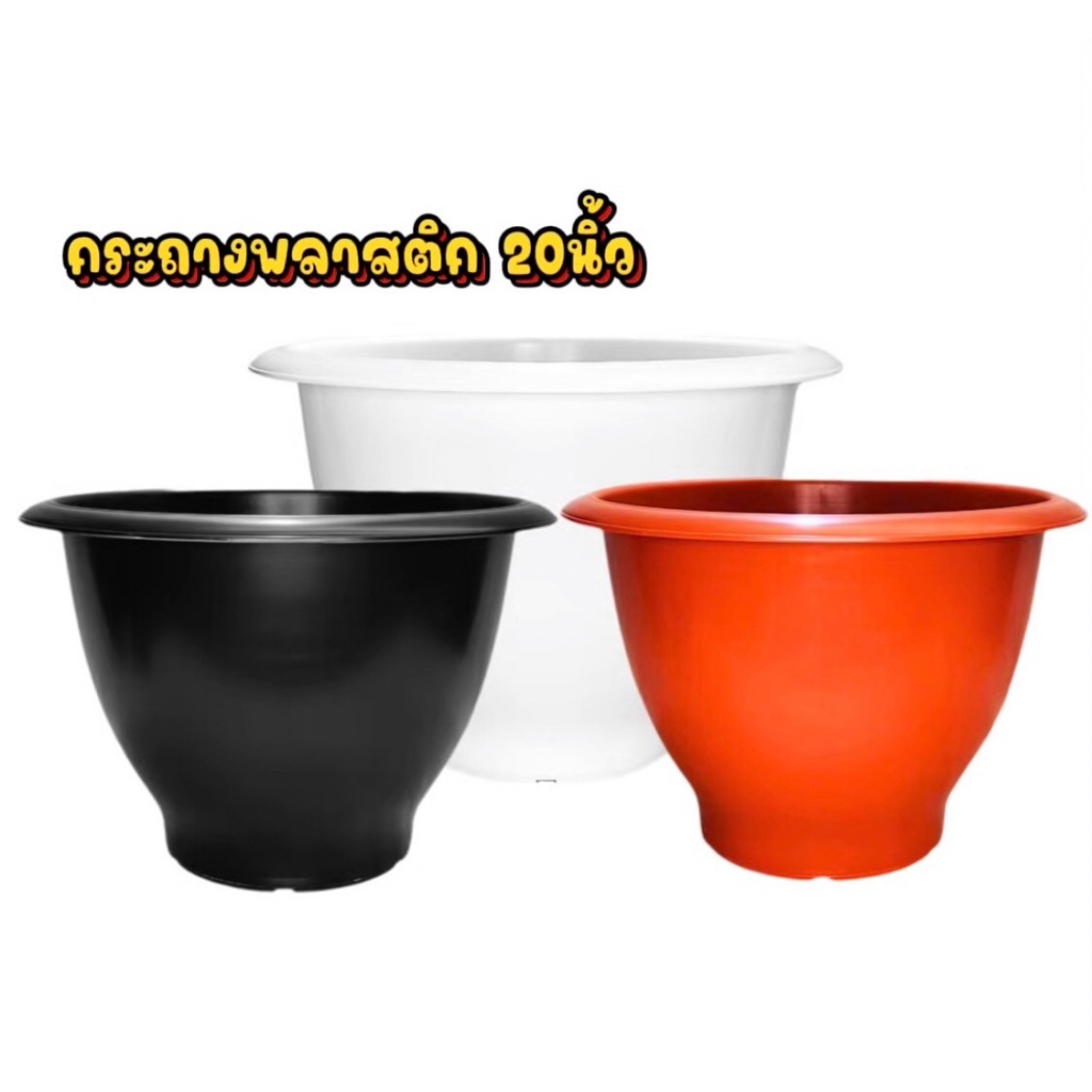 กระถางพลาสติก 20นิ้วพร้อมส่ง หนาทนทานแข็งแรง
