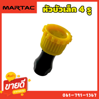 หัวพ่นยา สำหรับเครื่องพ่นยาแบตฯ มีให้เลือก 5 แบบ วัสดุเกรดA ใช้ทน ใช้งาน ยาวนาน