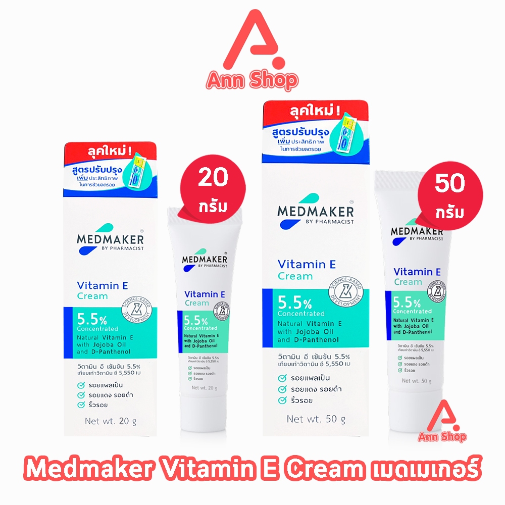 Medmaker Vitamin E Cream เมดเมคเกอร์ วิตามินอี ครีม 20,50 กรัม [1 หลอด] EE 922X กระตุ้นการสร้างเซลล์ผิวหนังใหม่