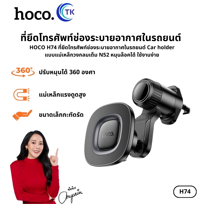 ที่ยึดโทรศัพท์ Car holder แบบแม่เหล็กวงกลมเต็ม N52 หมุนล็อคได้ ใช้งานง่าย HOCO H74