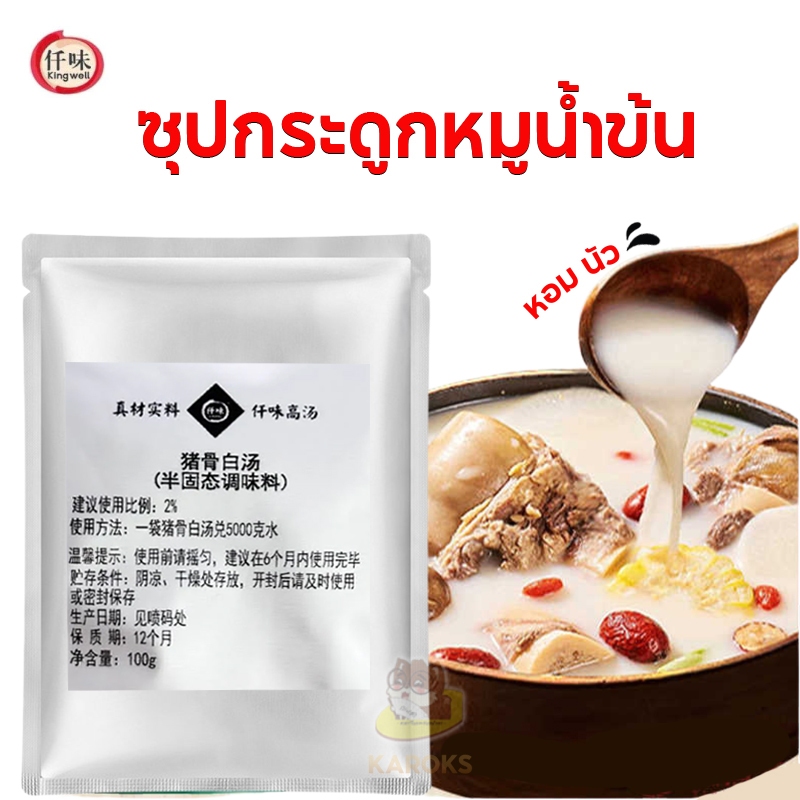 [ขนาดทดลอง] ซุปกระดูกหมูน้ำข้น ซุปเห็ด หม่าล่า ซุปทอง สายพาน หมาล่าทั่ง คิงเวล Kingwell 仟味 骨白汤 菌汤 老坛酸辣金汤 100g
