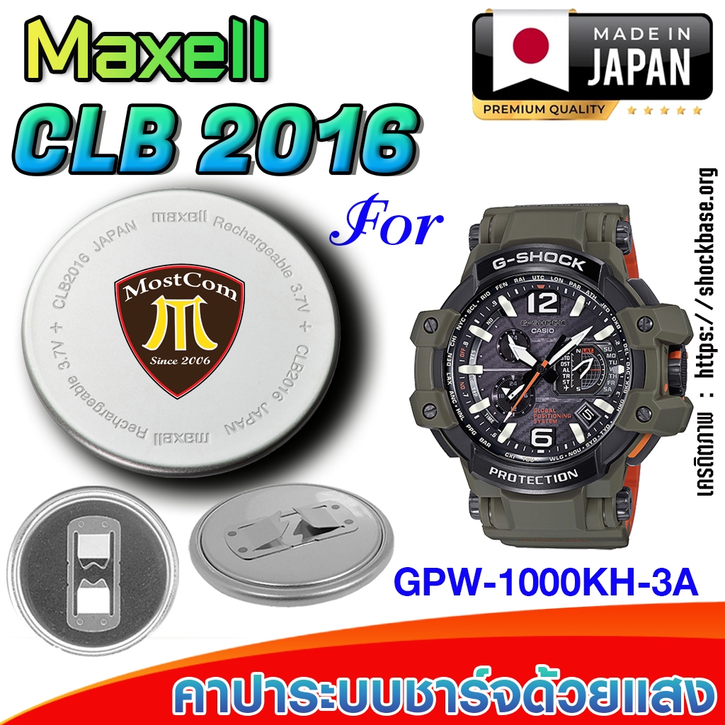 ถ่าน แบตสำหรับนาฬิกา Casio g-shock GPW-1000KH-3A แท้ ตรงรุ่นล้านเปอร์เซ็น (Maxell CLB2016)