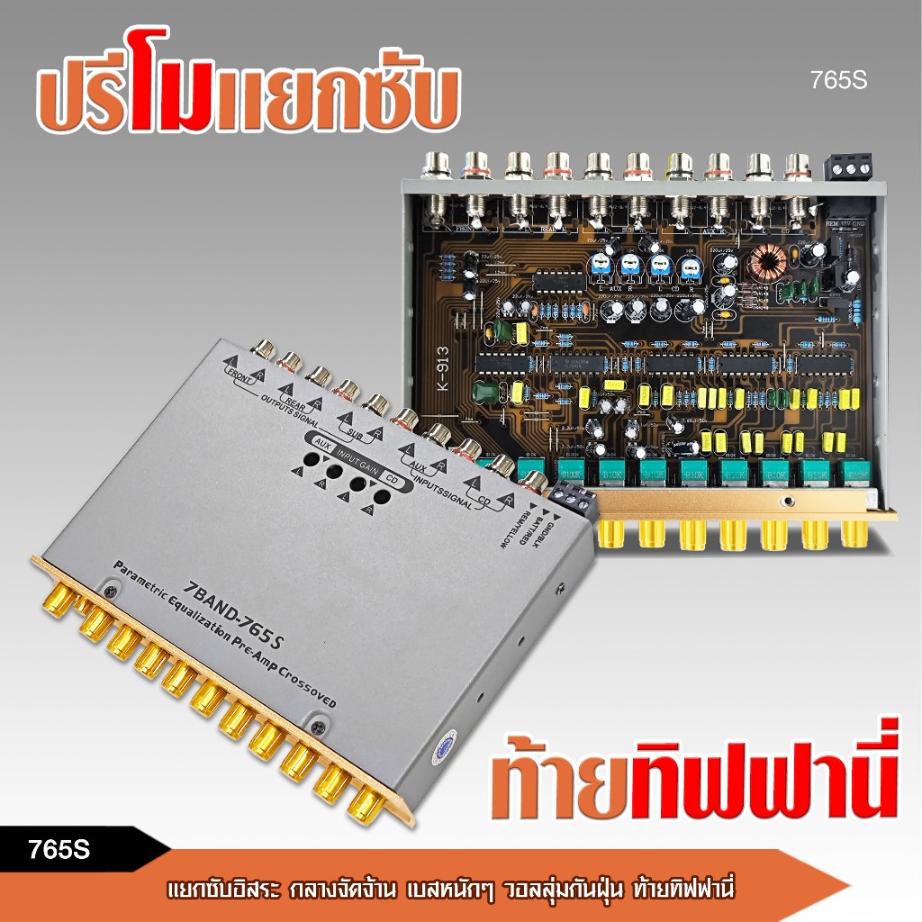 caraudio2560 ปรี7แบรนด์ 765S ปรีโมแยกซับอิสระ วอลลุ่มกันฝุ่นสีทอง ท้ายทิฟฟานี่ เบสหนัก จำนวน1ตัว