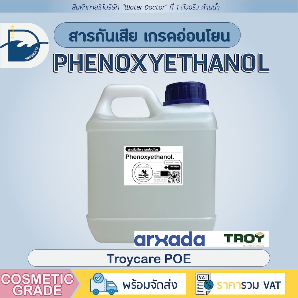 สารกันเสียเกรดอ่อนโยน Phenoxyethanol (TroyCare POE), สำหรับ personal care, broad spectrum protection (100/500/1000g)
