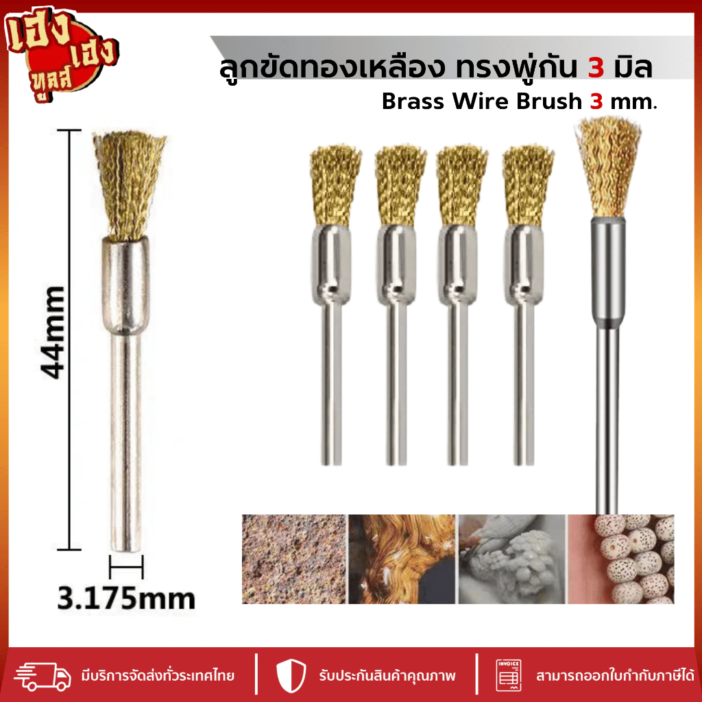 แปรงลวดทองเหลือง ทรงพู่กัน Brush แปรงขัด ลูกขัดลวดทองเหลือง แกน 3mm 5ชิ้น/เซต เดรเมล แปรงลวดขัดสนิม