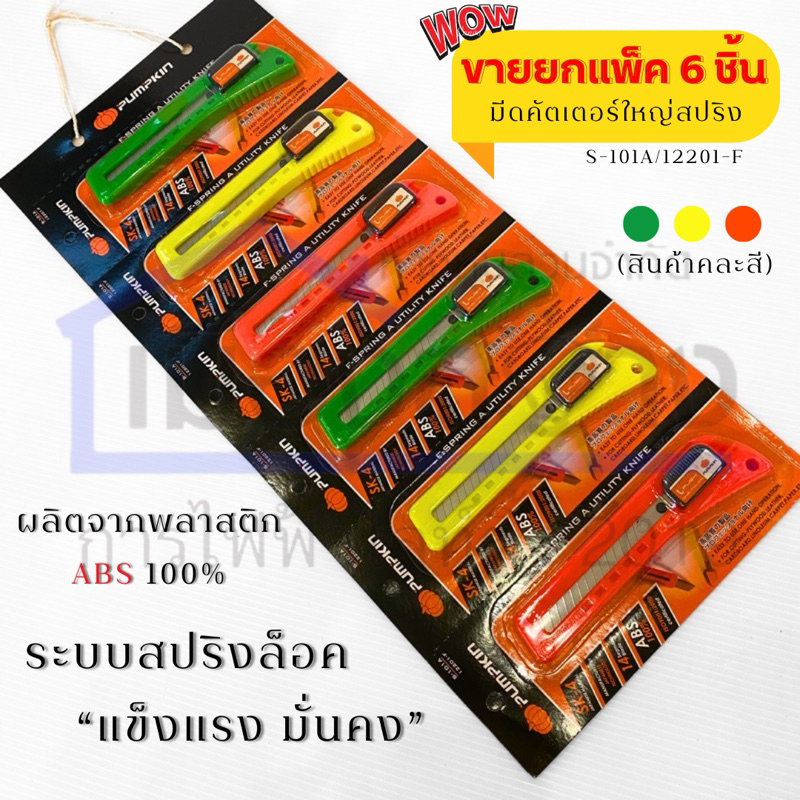 ขายยกแผง6อัน คัตเตอร์ PUMPKIN คละสี